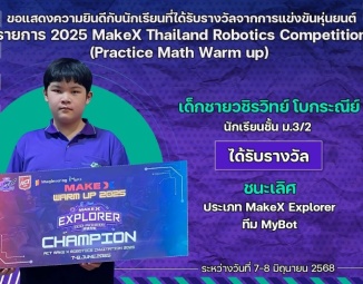 <strong>Read more about</strong><br />ขอแสดงความยินดีกับนักเรียนที่ได้รับรางวัลจากการแข่งขัน 2025 MakeX Thailand Robotics Competition (Practice Math Warm up) ขอแสดงความยินดีกับนักเรียนที่ได้รับรางวัลจากการแข่งขัน 2025 MakeX Thailand Robotics Competition (Practice Math Warm up)